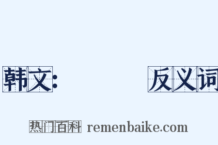 韩文：애국가反义词是什么意思的图片